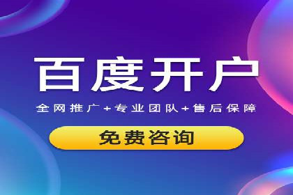 百度竞价个人开户注意事项
